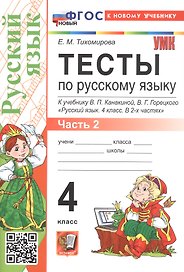 Тесты по русскому языку. 4 класс. Часть 2. К учебнику В.П. Канакиной, В.Г. Горецкого "Русский язык. 4 класс. В 2-х частях. Часть 2" (М.: Просвещение)