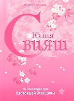 Розовая нежность. 10 заповедей настоящей женщины