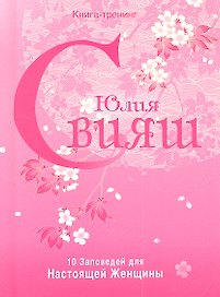Розовая нежность. 10 заповедей настоящей женщины