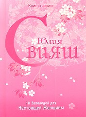 Розовая нежность. 10 заповедей настоящей женщины