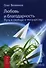 Любовь и благодарность. Путь к свободе и могуществу - 0