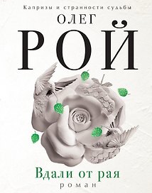 Вдали от рая