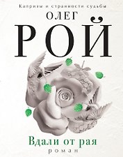 Вдали от рая