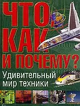 Что, как и почему Удивительный мир техники (бол). Райт М. (Аст)