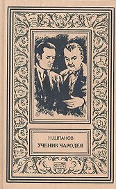 Ученик чародея: Роман
