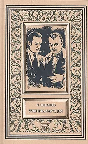 Ученик чародея: Роман