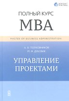 Управление проектами. Полный курс МВА