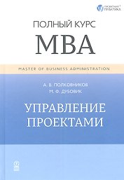 Управление проектами. Полный курс МВА