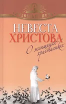 Невеста Христова. О женщинах-христианках