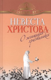 Невеста Христова. О женщинах-христианках
