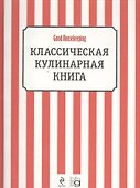 Классическая кулинарная книга - 1