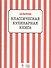 Классическая кулинарная книга - 1
