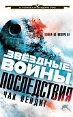 Звёздные Войны. Последствия - 0