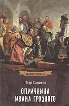 Опричнина Ивана Грозного