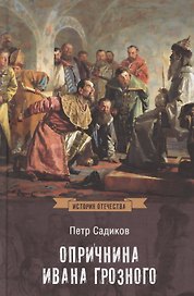 Опричнина Ивана Грозного