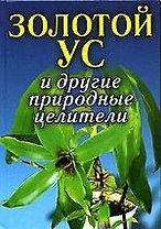 Золотой ус и другие природные целители