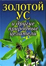 Золотой ус и другие природные целители