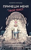 Причеши меня. Твой текст. Редактура художественной прозы: от стиля до сюжета - 0