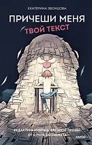 Причеши меня. Твой текст. Редактура художественной прозы: от стиля до сюжета