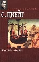 Магеллан. Америго