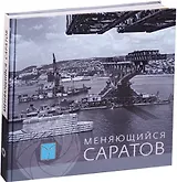 Альбом Меняющийся Саратов (футляр)