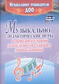 Музыкально-дидактические игры в образовательной деятельности старших дошкольников. ФГОС ДО - 0