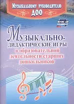 Музыкально-дидактические игры в образовательной деятельности старших дошкольников. ФГОС ДО