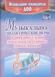 Музыкально-дидактические игры в образовательной деятельности старших дошкольников. ФГОС ДО