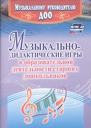 Музыкально-дидактические игры в образовательной деятельности старших дошкольников. ФГОС ДО