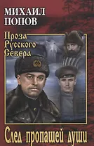 След пропащей души