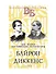 Байрон. Диккенс. Две эпохи английской литературы - 0