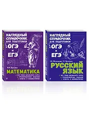 Комплект «Русский язык+Математика. Наглядный справочник для подготовки к ОГЭ и ЕГЭ (ОРС)»