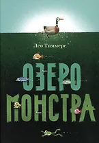 Озеро монстра