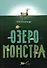 Озеро монстра - 0