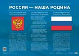 Плакат "Россия – наша Родина". Учебное пособие