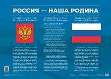 Плакат "Россия – наша Родина". Учебное пособие
