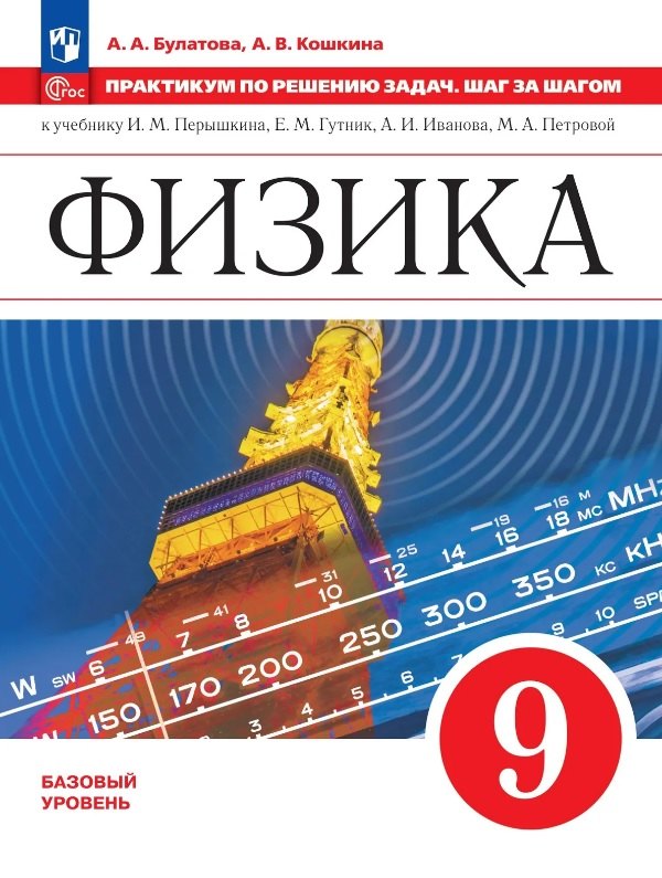 

Физика. 9 класс. Базовый уровень. Практикум по решению задач. Шаг за шагом. Учебное пособие