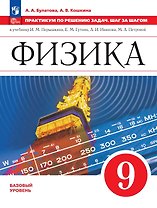 Физика. 9 класс. Базовый уровень. Практикум по решению задач. Шаг за шагом. Учебное пособие