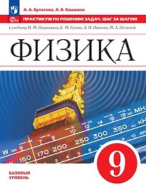 Физика. 9 класс. Практикум по решению задач. Шаг за шагом. Базовый уровень