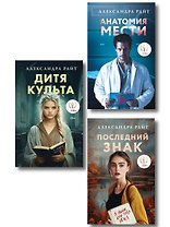 Комплект из 3-х книг: Последний знак + Дитя культа + Анатомия мести