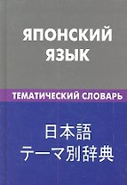 Японский язык. Тематический словарь .20000 слов и предложений