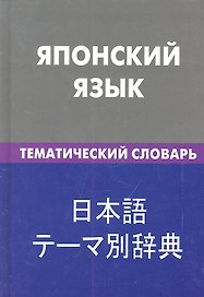 Японский язык. Тематический словарь .20000 слов и предложений