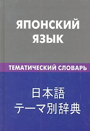Японский язык. Тематический словарь .20000 слов и предложений