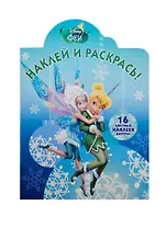 Наклей и раскрась! № НР 14154 ("Феи")