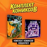 Комплект "Комиксы Нюшанчел "Истории из детства" и "Вкус мёда""