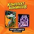 Комплект "Комиксы Нюшанчел "Истории из детства" и "Вкус мёда"" - 0