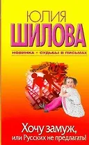 Хочу замуж, или Русских не предлагать!: [роман]