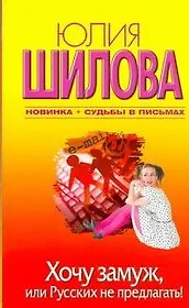 Хочу замуж, или Русских не предлагать!: [роман]