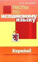 Тесты по испанскому языку