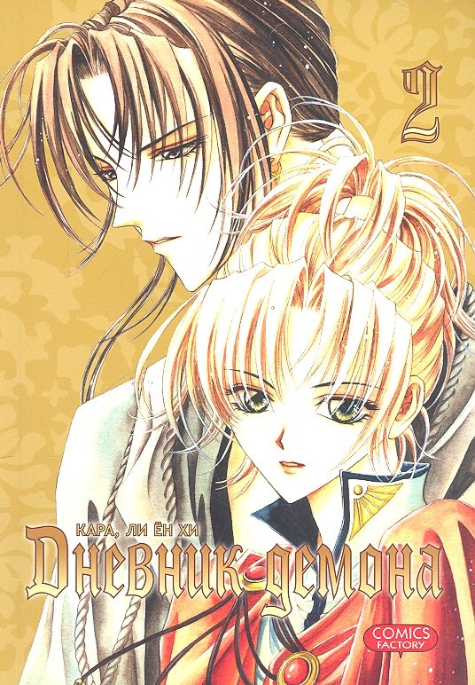 

Дневник демона. Том 2 (Demon Diary). Манхва